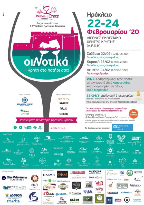 Η έκθεση Κρητικού κρασιού ΟιΝοτικά έρχεται και στο Ηράκλειο 22 με 24 Φεβρουαρίου