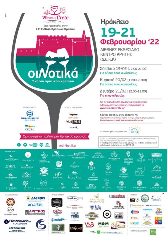 Η έκθεση Κρητικού κρασιού ΟιΝοτικά στο Ηράκλειο 19 με 21 Φεβρουαρίου