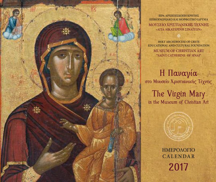 Οι Παναγίες του Μουσείου Χριστιανικής Τέχνης Ημερολόγιο του 2017