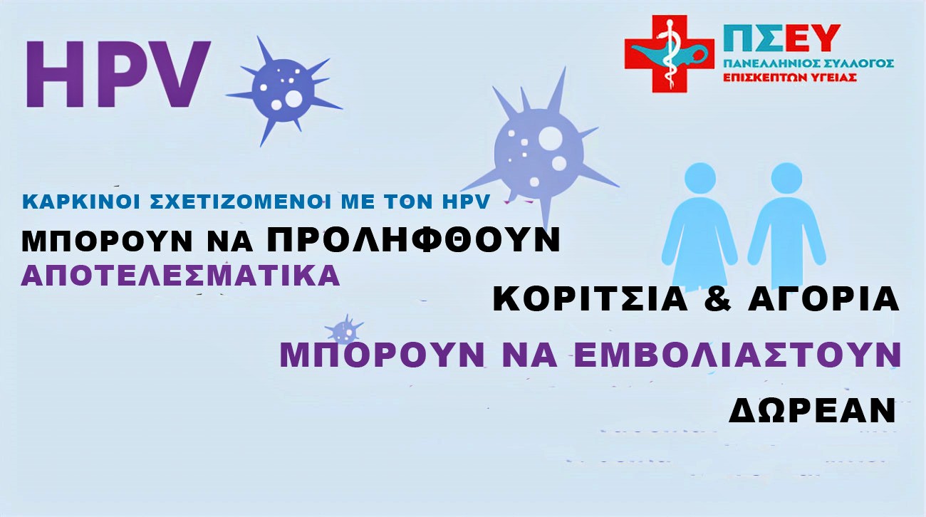 Εμβολιασμός κατά του καρκίνου (HPV), Μια σημαντική έκκληση για πρόληψη
