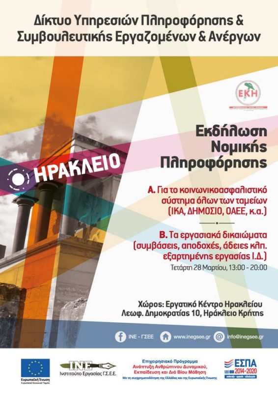 Δωρεάν Υπηρεσίες Νομικής Πληροφόρησης στο Ηράκλειο