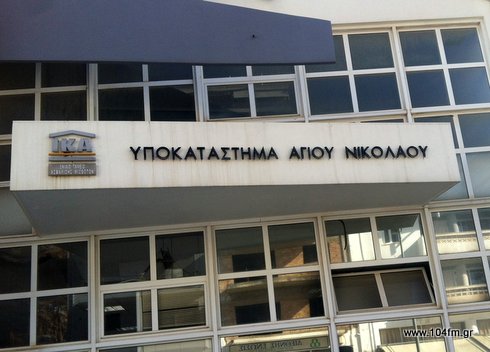 ΙΚΑ Αγίου Νικολάου