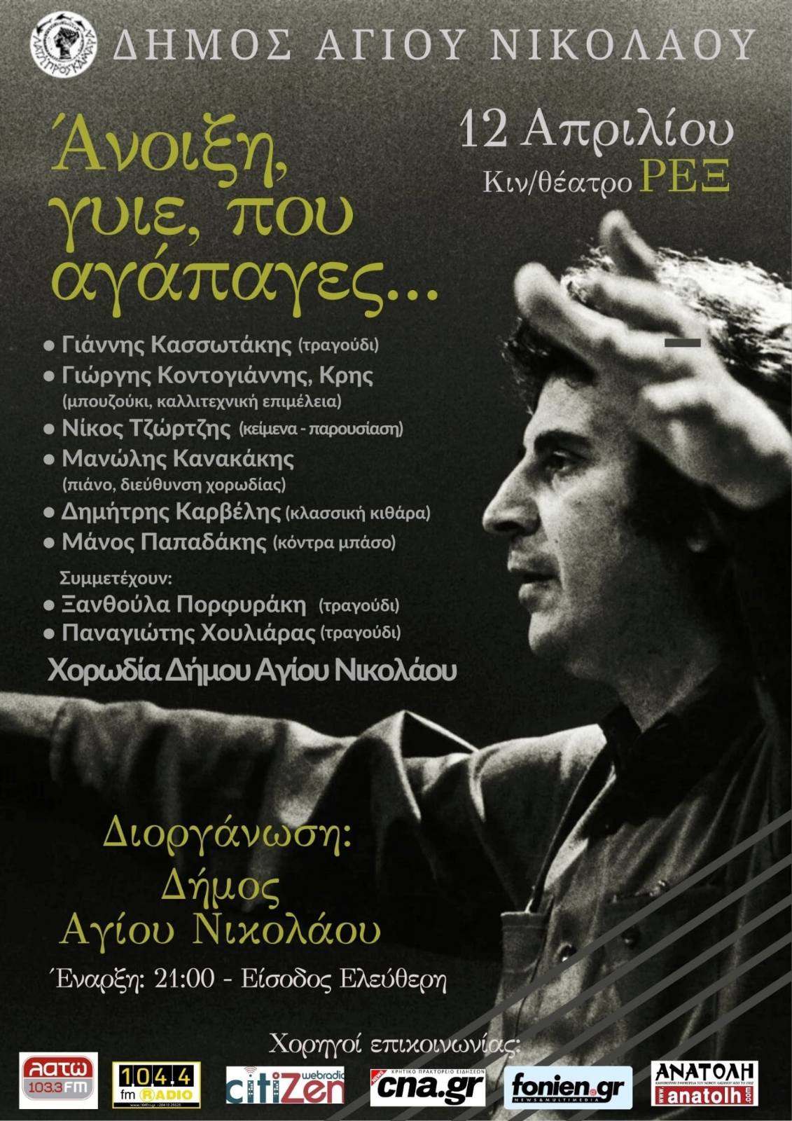 Πολιτιστικό καλεντάρι Δήμου Αγίου Νικολάου