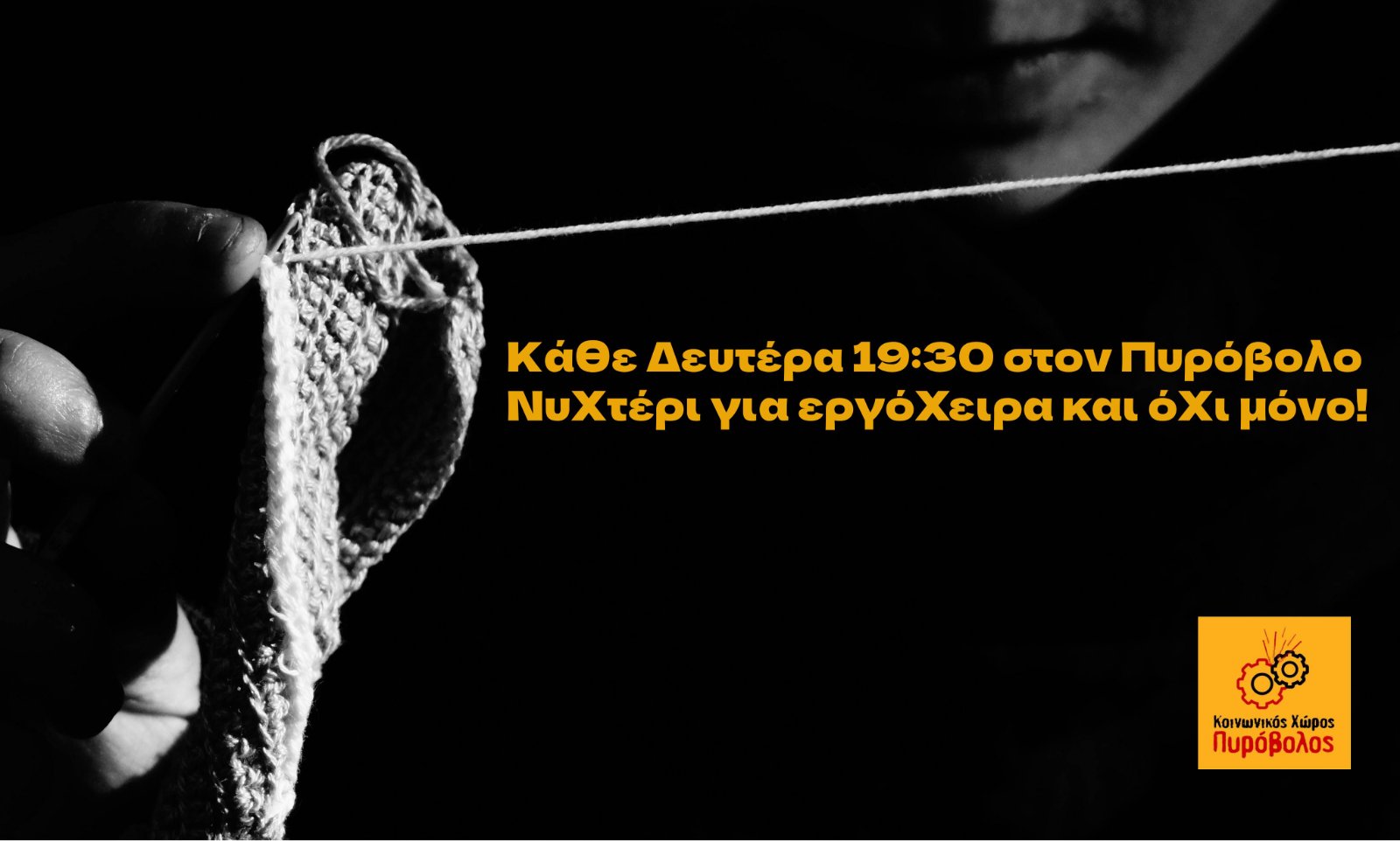 Νυχτέρι και εργόχειρα στον Πυρόβολο
