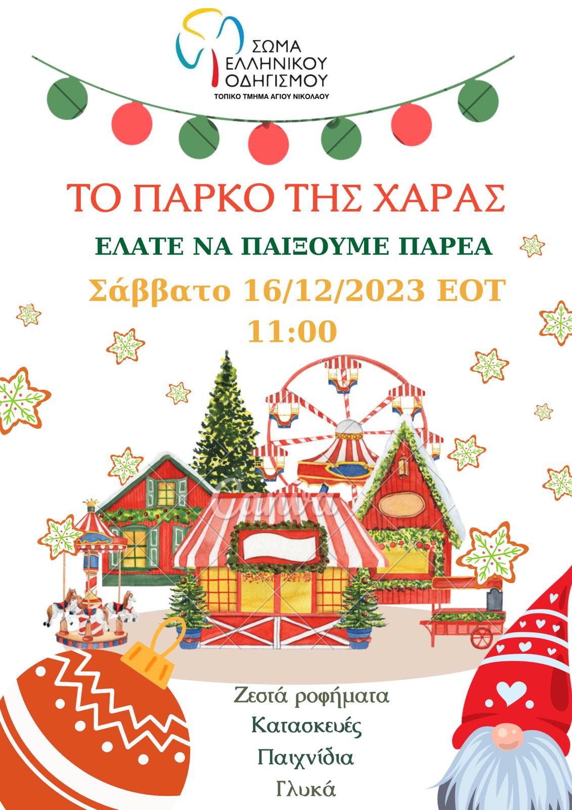 Λούνα Παρκ Χαράς απ' τους Οδηγούς Αγίου Νικολάου