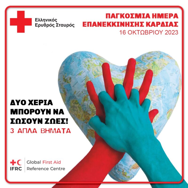 Ο Ελληνικός Ερυθρός Σταυρός τιμά την Παγκόσμια Ημέρα Επανεκκίνησης Καρδιάς (16/10)