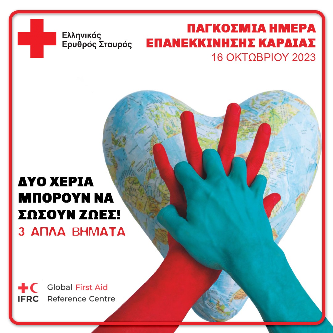 Ο Ελληνικός Ερυθρός Σταυρός τιμά την Παγκόσμια Ημέρα Επανεκκίνησης Καρδιάς (16/10)