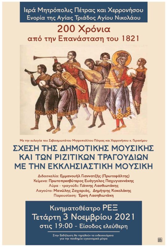 Σχέση της δημοτικής μουσικής και των ριζίτικων τραγουδιών με την εκκλησιαστική μουσική