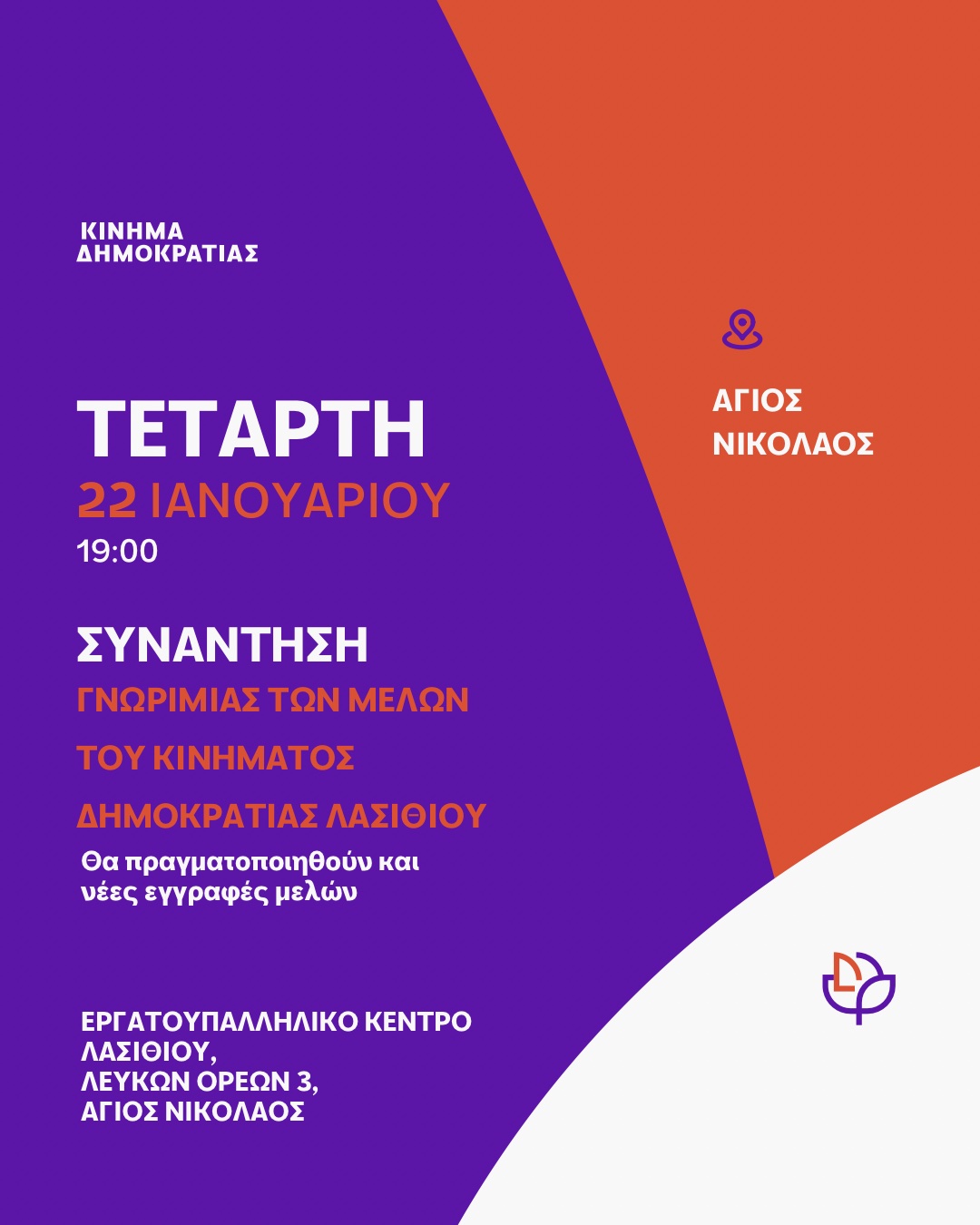 Κίνημα Δημοκρατίας Λασιθίου, συνάντηση γνωριμίας