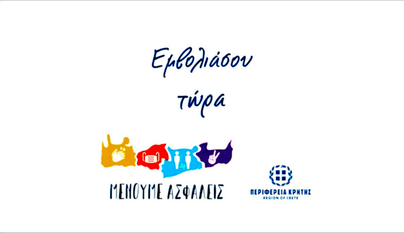 #Εμβολιάσου ΤΩΡΑ! Νέο κοινωνικό μήνυμα από την Περιφέρεια Κρήτης