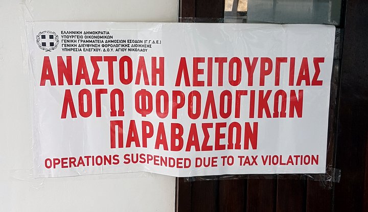 Σφράγιση καταστήματος λόγω φορολογικών παραβάσεων