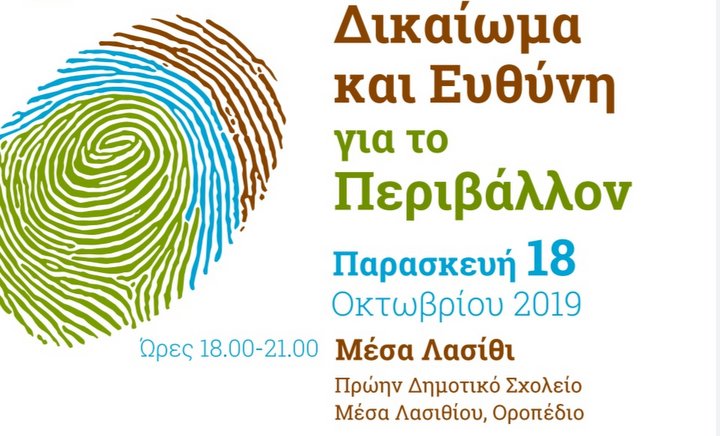 Δικαίωμα και Ευθύνη για το Περιβάλλον