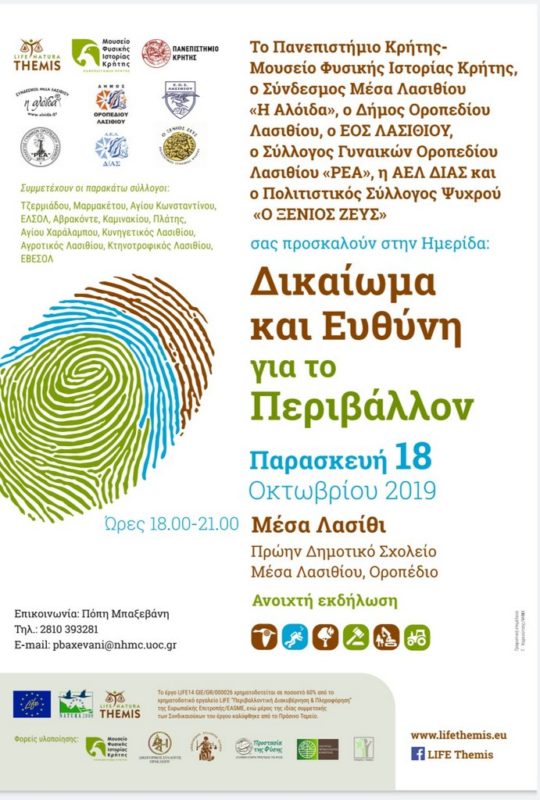 Δικαίωμα και Ευθύνη για το Περιβάλλον