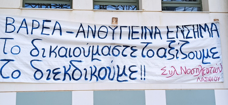 Βαρέα και ανθυγιεινά, διεκδίκηση από τους νοσηλευτές όλης της χώρας