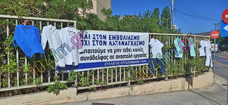 Διαμαρτυρία εργαζομένων ΓΝΑΝ για τις αναστολές (video)