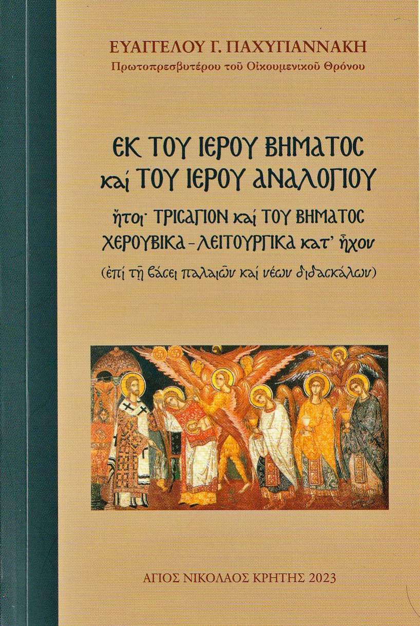 ΕΚ ΤΟΥ ΙΕΡΟΥ ΒΗΜΑΤΟΣ καί ΤΟΥ ΙΕΡΟΥ ΑΝΑΛΟΓΙΟΥΕΚ ΤΟΥ ΙΕΡΟΥ ΒΗΜΑΤΟΣ