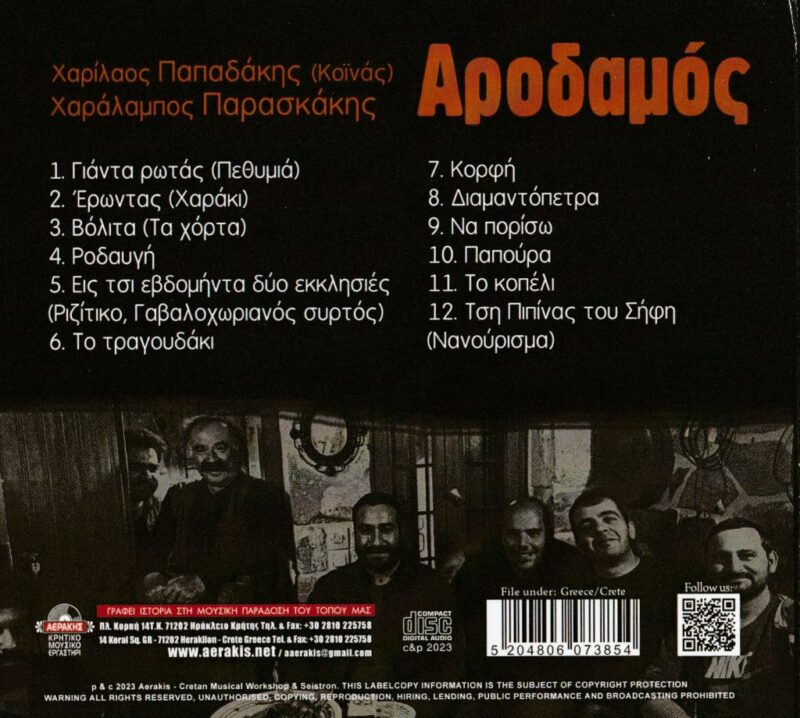 Χαρίλαος Παπαδάκης "Αροδαμός"