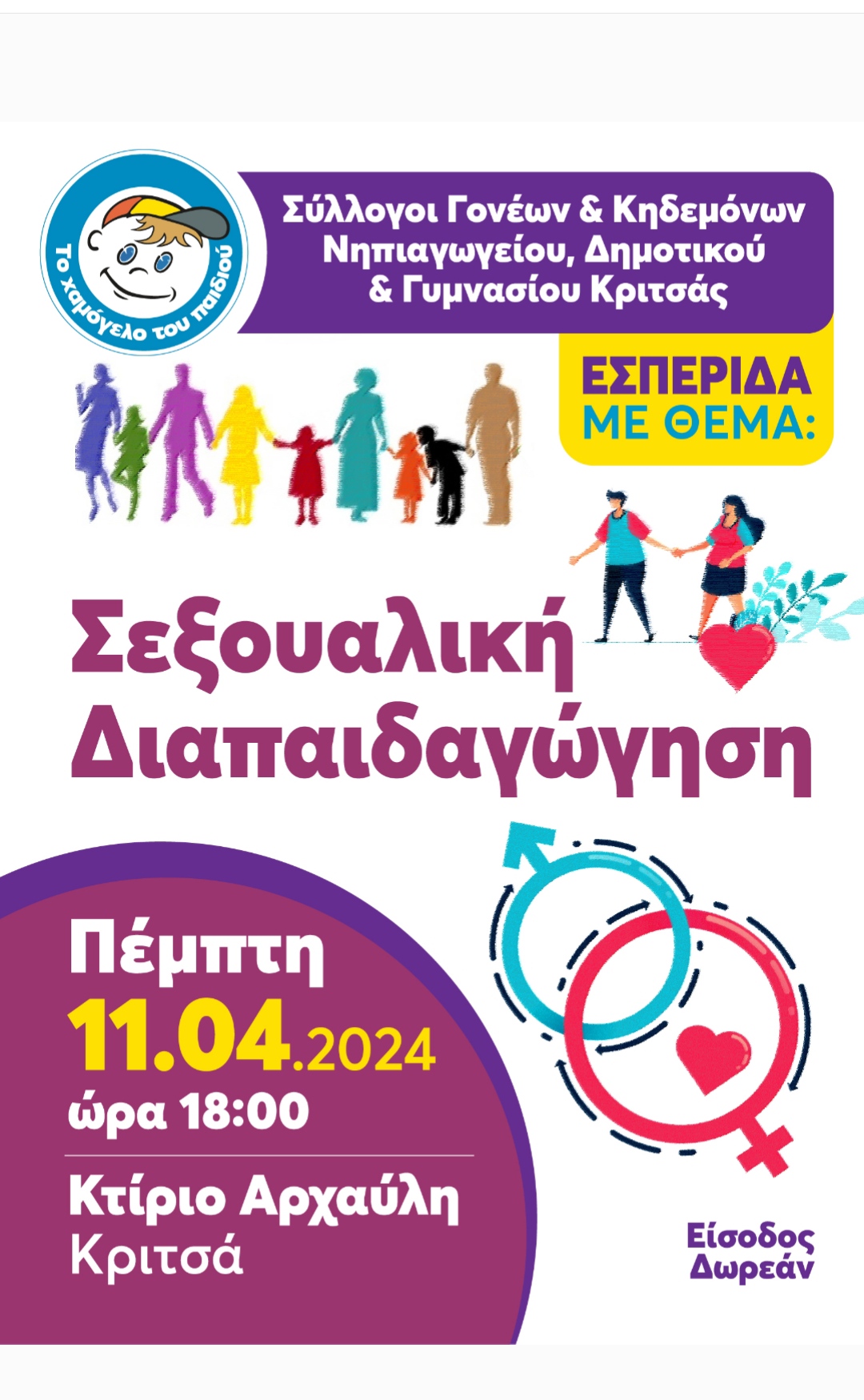 Η Σεξουαλική Διαπαιδαγώγηση ως Μέσο Θωράκισης των Παιδιών από τη Σεξουαλική Παρενόχληση & Κακοποίηση