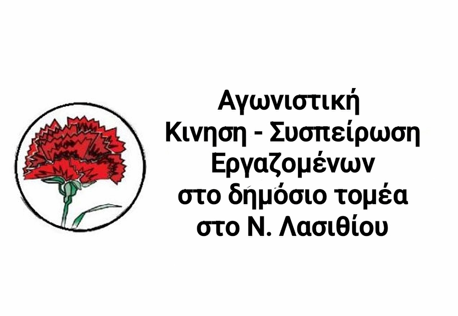 Συμμετέχουμε στις απεργιακές κινητοποιήσεις χωρίς πλαστούς διαχωρισμούς και εικονικές διαμάχες