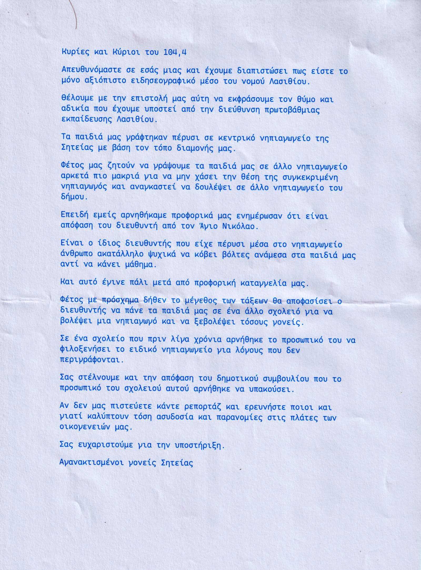 Επιστολή από αγανακτισμένους γονείς Σητείας
