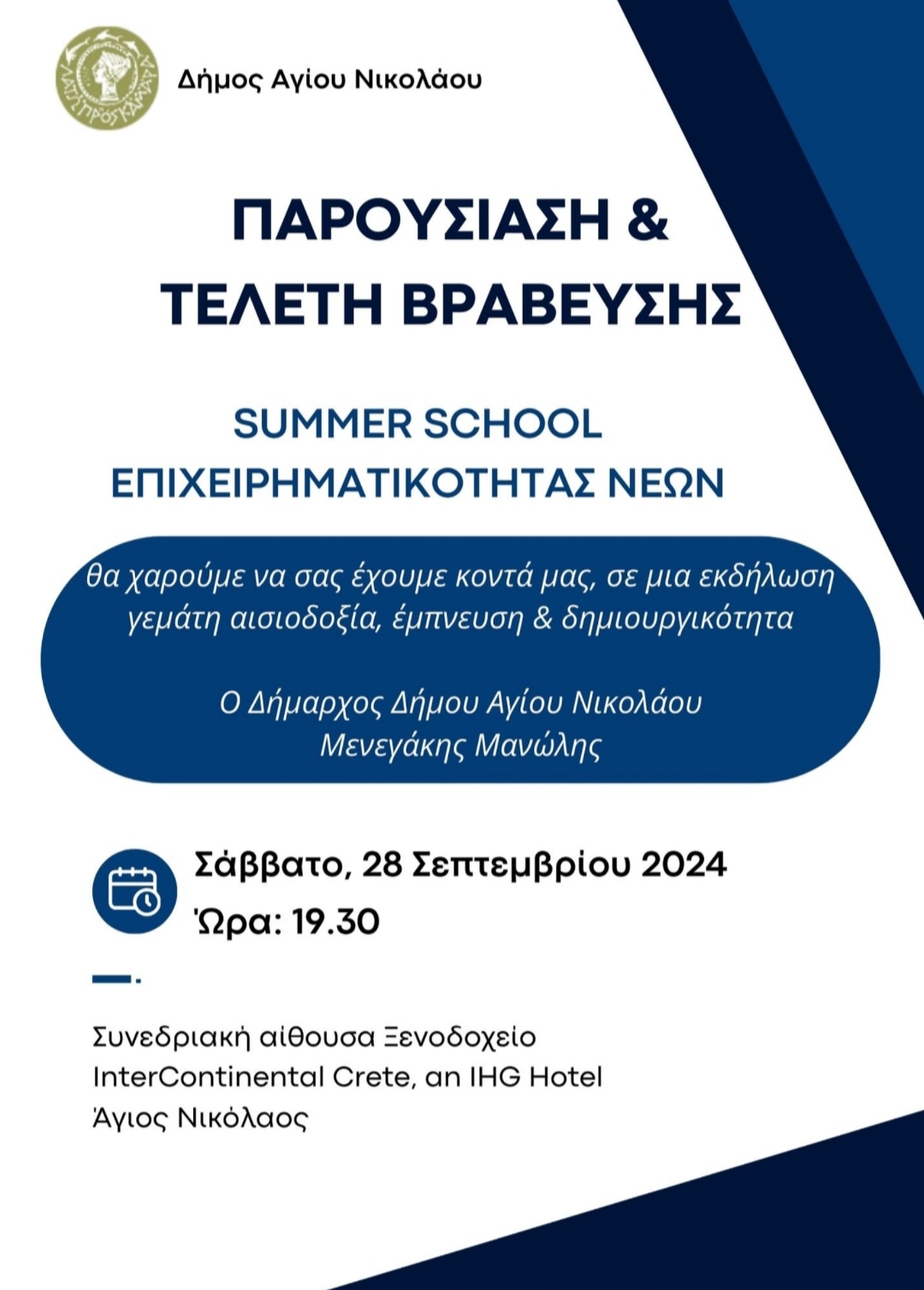 1ο summer camp επιχειρηματικότητας νέων δήμου Αγίου Νικολάου