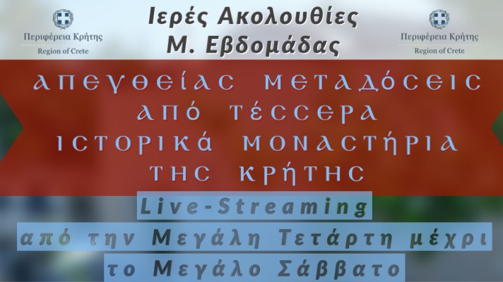 Η Περιφέρεια Κρήτης μεταφέρει ζωντανά το κατανυκτικό κλίμα της Μεγάλης Εβδομάδας