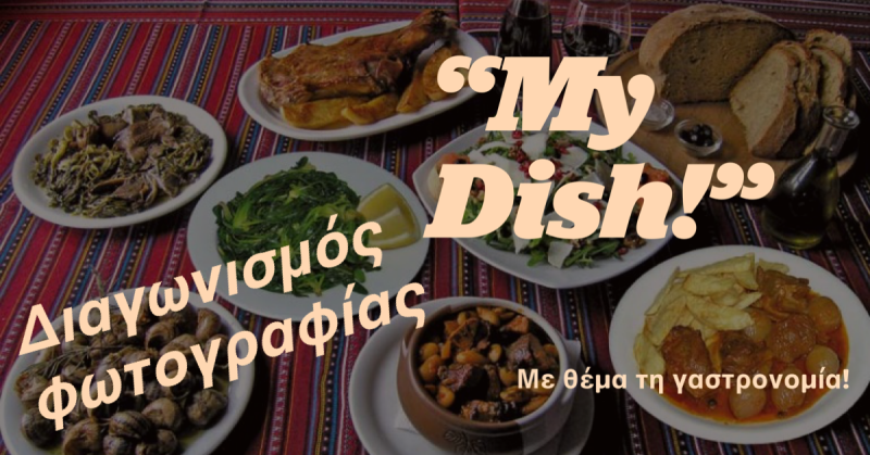 Διαγωνισμός Φωτογραφίας My Dish