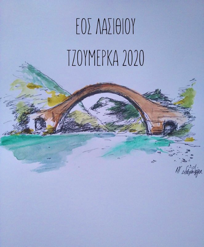 Οδοιπορικό ΕΟΣ Λασιθίου στα Τζουμέρκα