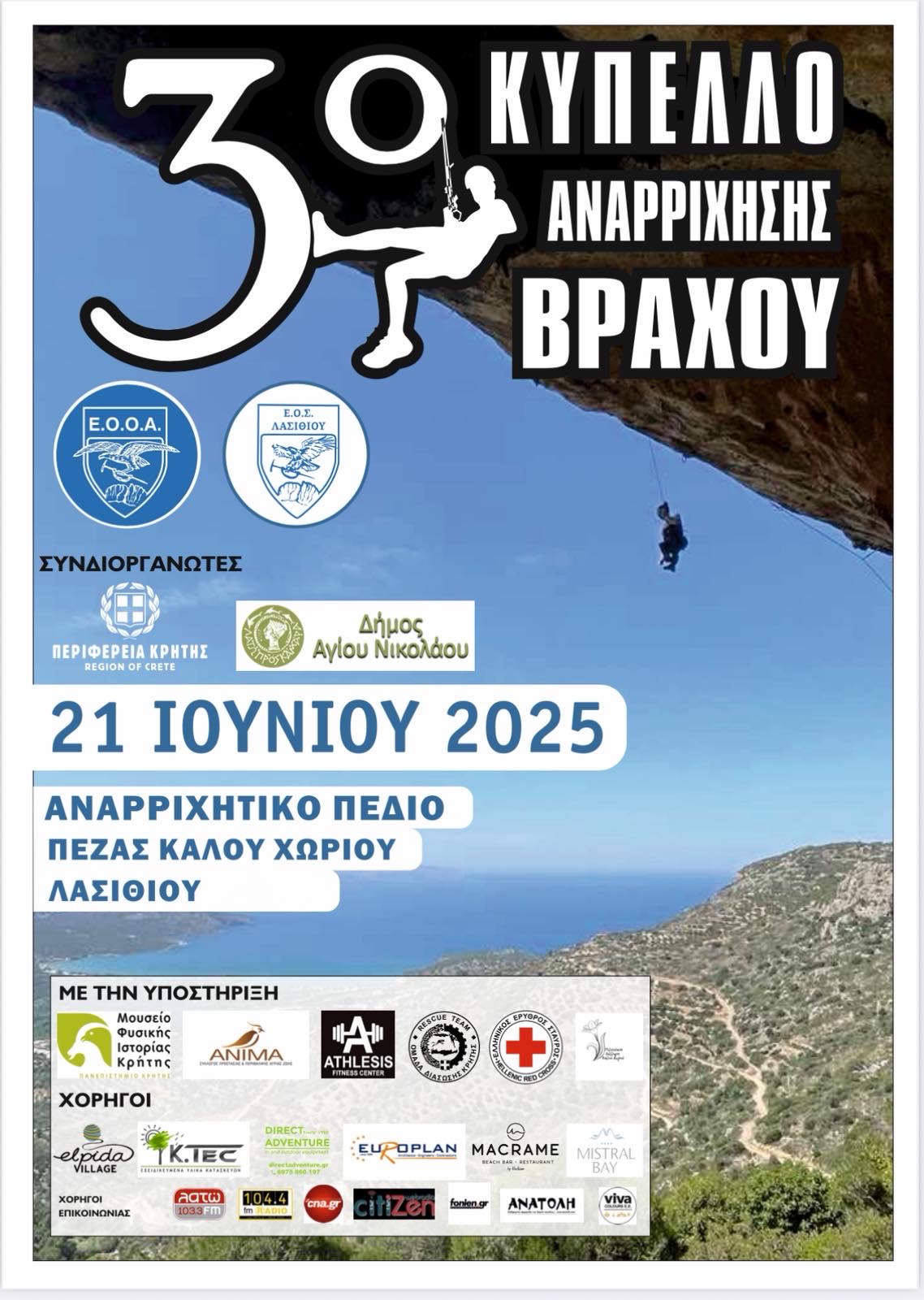 3ο Κύπελλο Αναρρίχησης Βράχου στο αναρριχητικό πεδίο Πέζας Καλού Χωριού