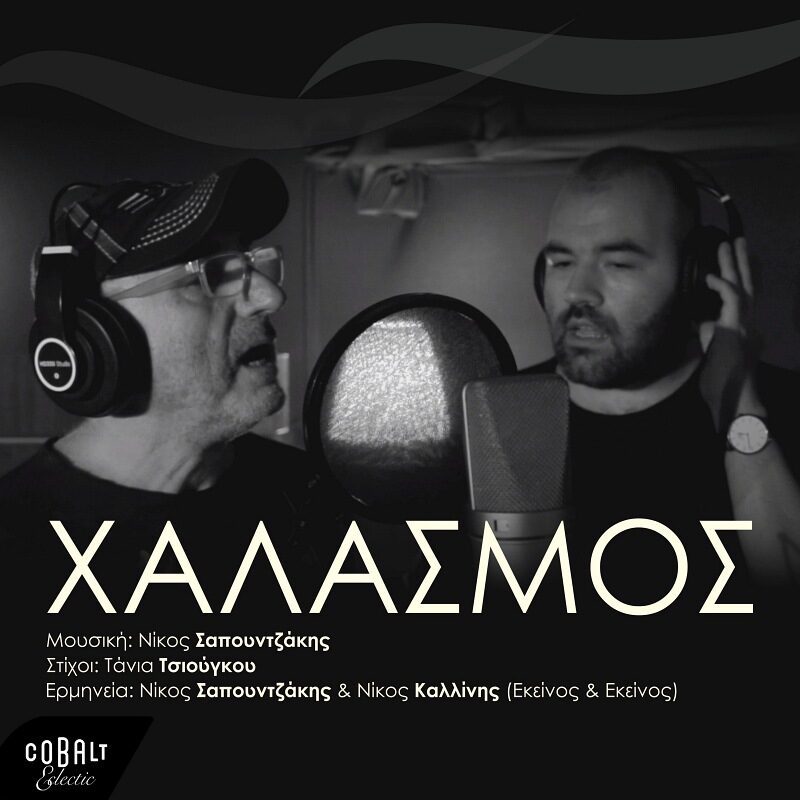 Νίκος Σαπουντζάκης και…¨Χαλασμός¨ !!!