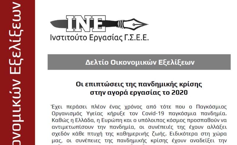 Δελτίο Οικονομικών Εξελίξεων του Ινστιτούτου Εργασίας της ΓΣΕΕ