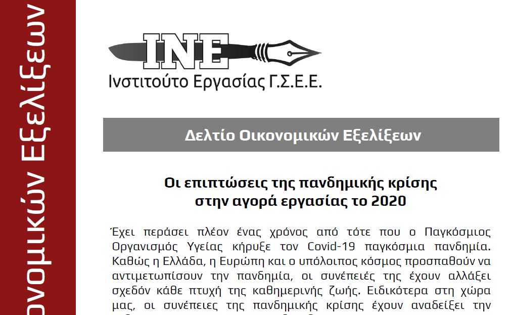 Δελτίο Οικονομικών Εξελίξεων του Ινστιτούτου Εργασίας της ΓΣΕΕ