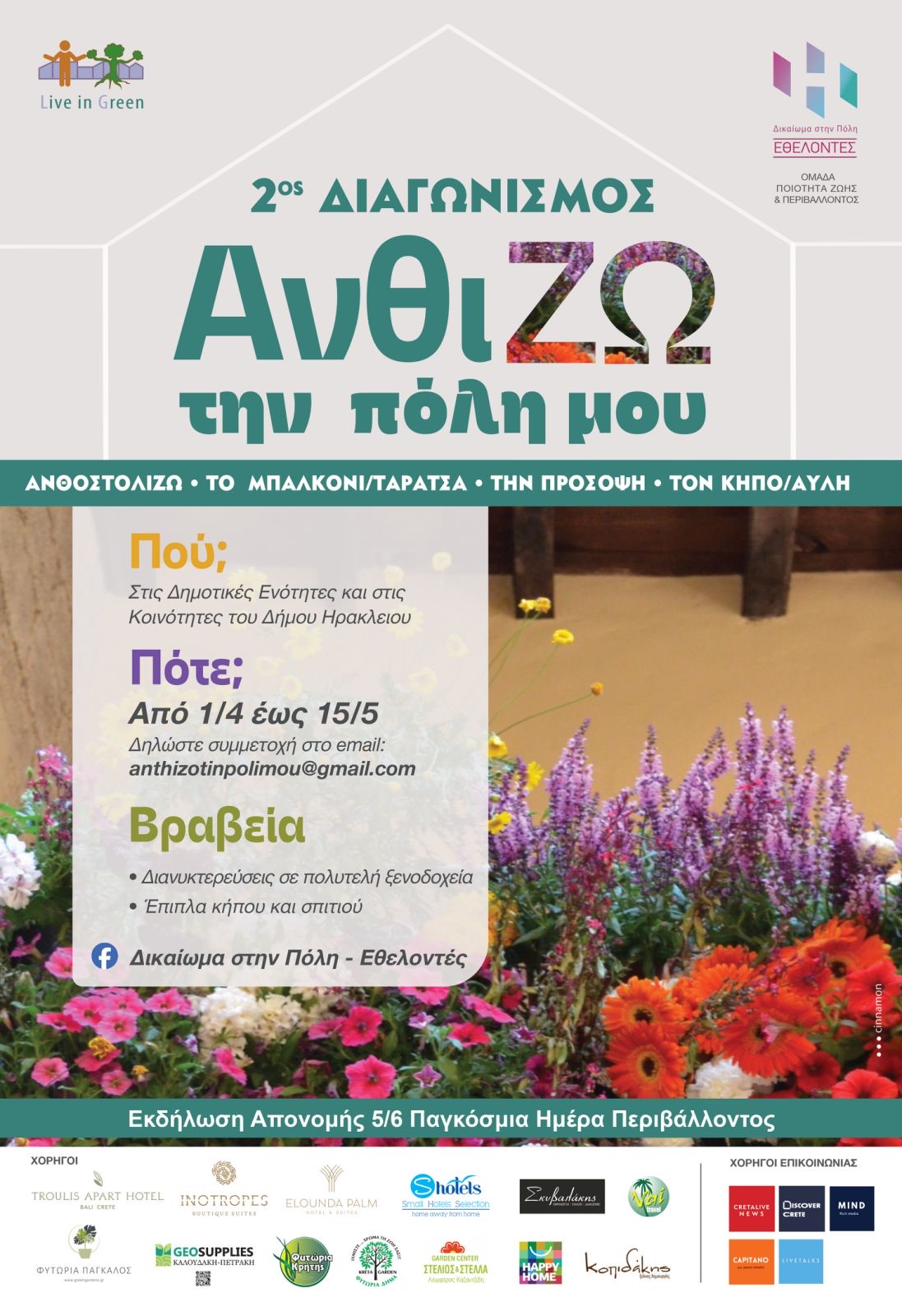 2ος Διαγωνισμός «ΑνθίΖω την πόλη μου» από τους εθελοντές του «Δικαίωμα στην Πόλη»