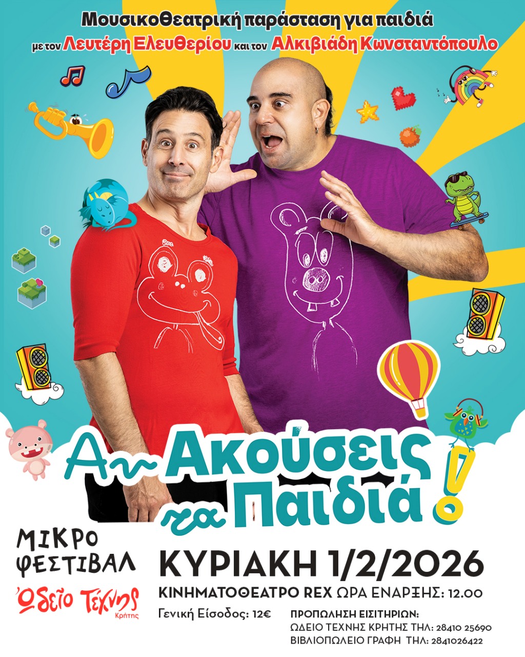 "Αν ακούσεις τα παιδιά!" στο "Μικρό Φεστιβάλ" στον Άγιο Νικόλαο
