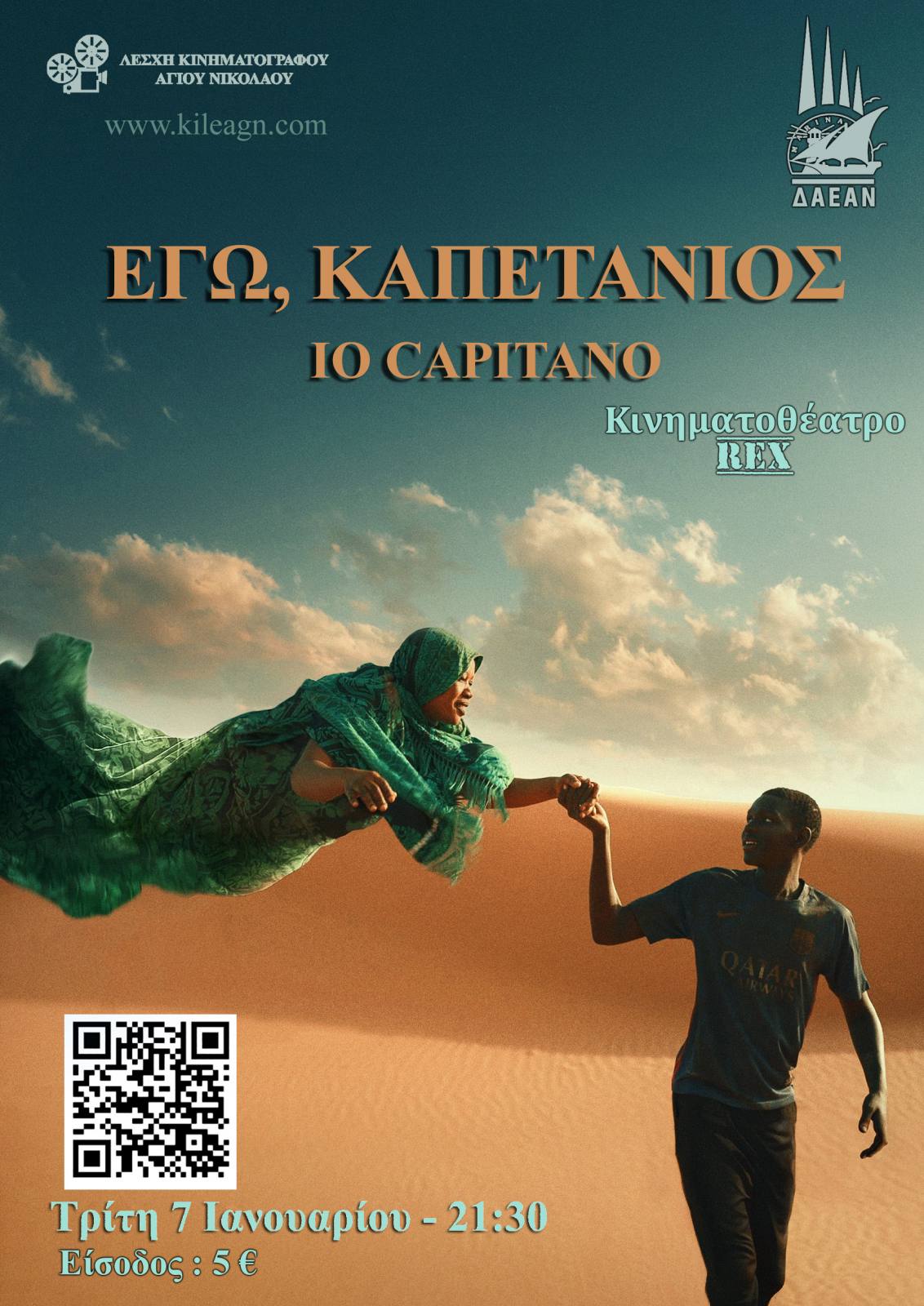 "Εγώ, καπετάνιος", πολυβραβευμένη κοινωνική ταινία