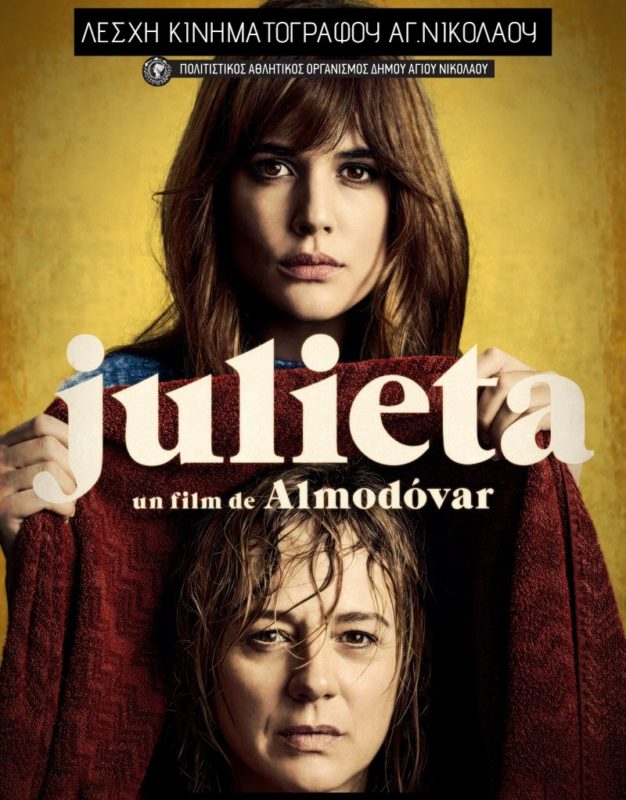 Julieta του Πέδρο Αλμοδόβαρ, τελευταία καλοκαιρινή προβολή