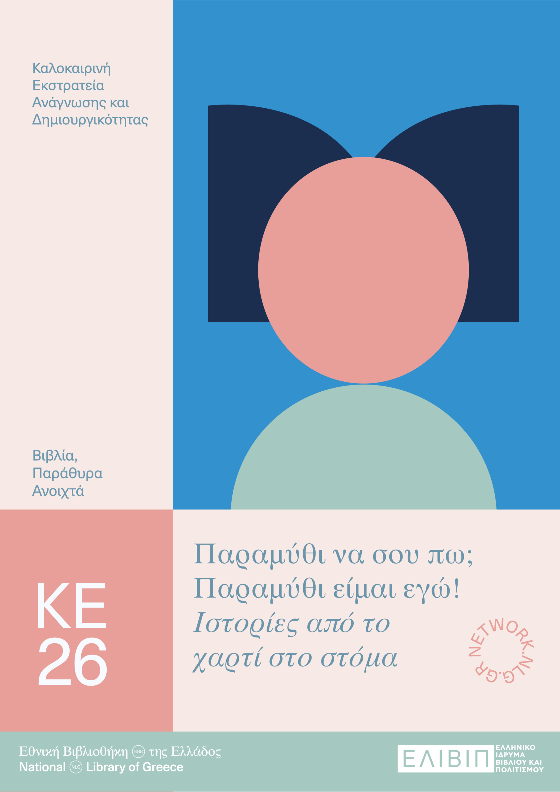 «Παίζουμε αφήγηση; Ιστορίες από το χαρτί στο στόμα.»