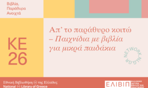 Παιχνίδια με βιβλία για μικρά μικρά παιδάκια