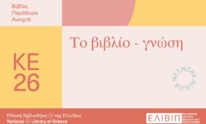 Το βιβλίο-γνώση
