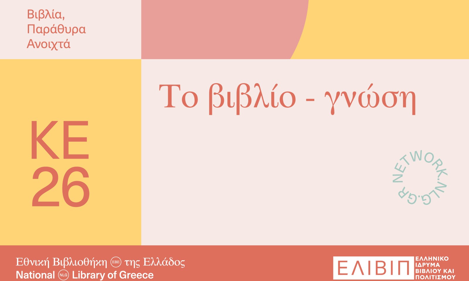 Το βιβλίο-γνώση