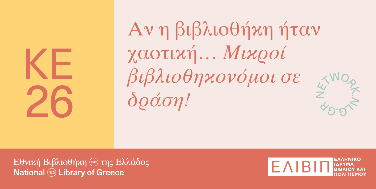 Αν η βιβλιοθήκη ήταν χαοτική… Μικροί βιβλιοθηκονόμοι σε δράση!