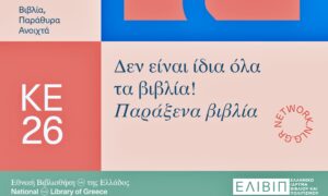 Δεν είναι ίδια όλα τα βιβλία! (Παράξενα βιβλία)