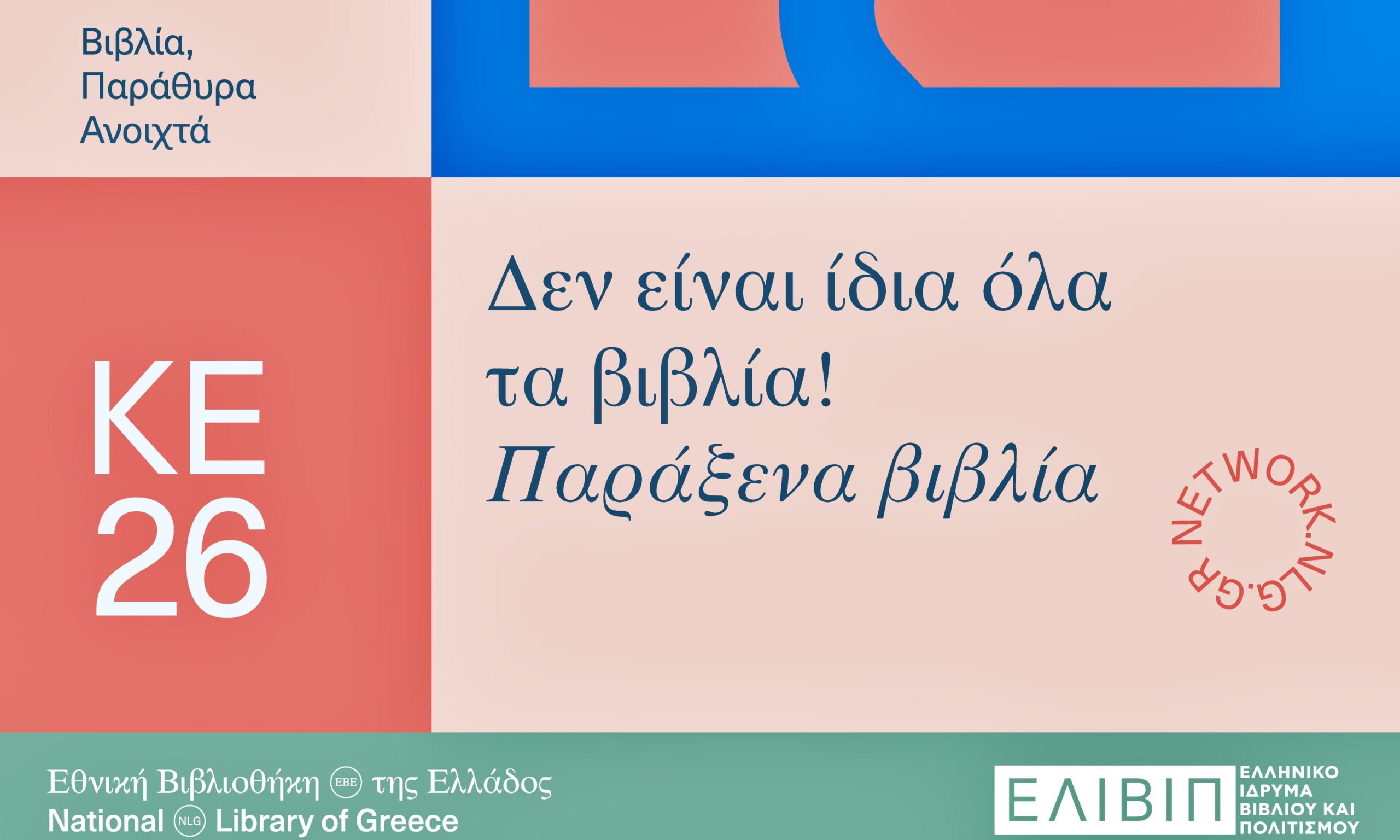 Δεν είναι ίδια όλα τα βιβλία! (Παράξενα βιβλία)