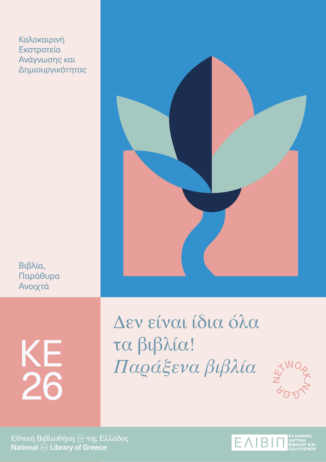 Δεν είναι ίδια όλα τα βιβλία! (Παράξενα βιβλία)