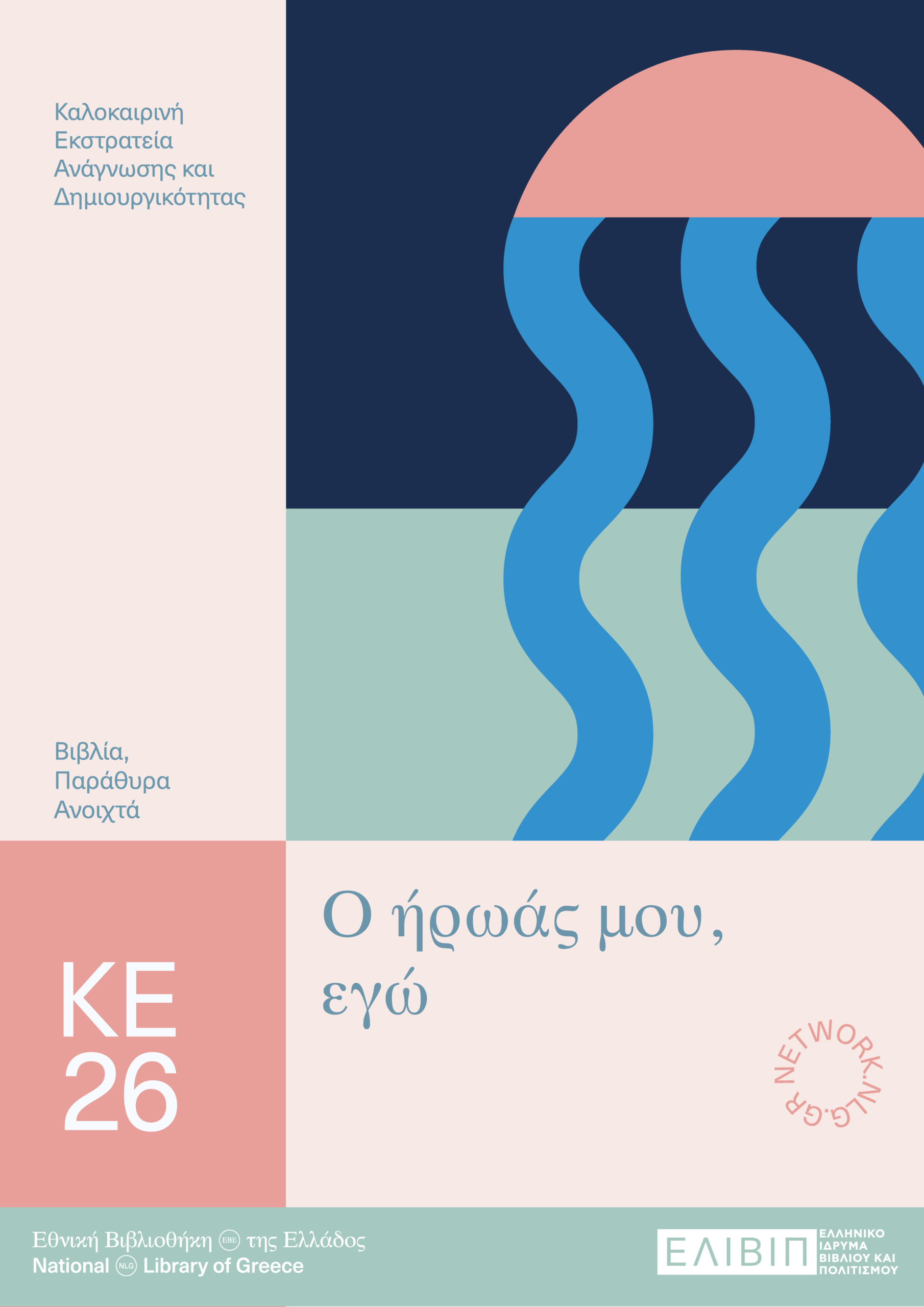 Ο ήρωάς μου, εγώ!