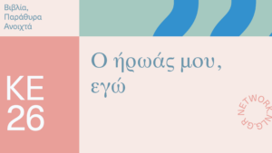 Ο ήρωάς μου, εγώ!