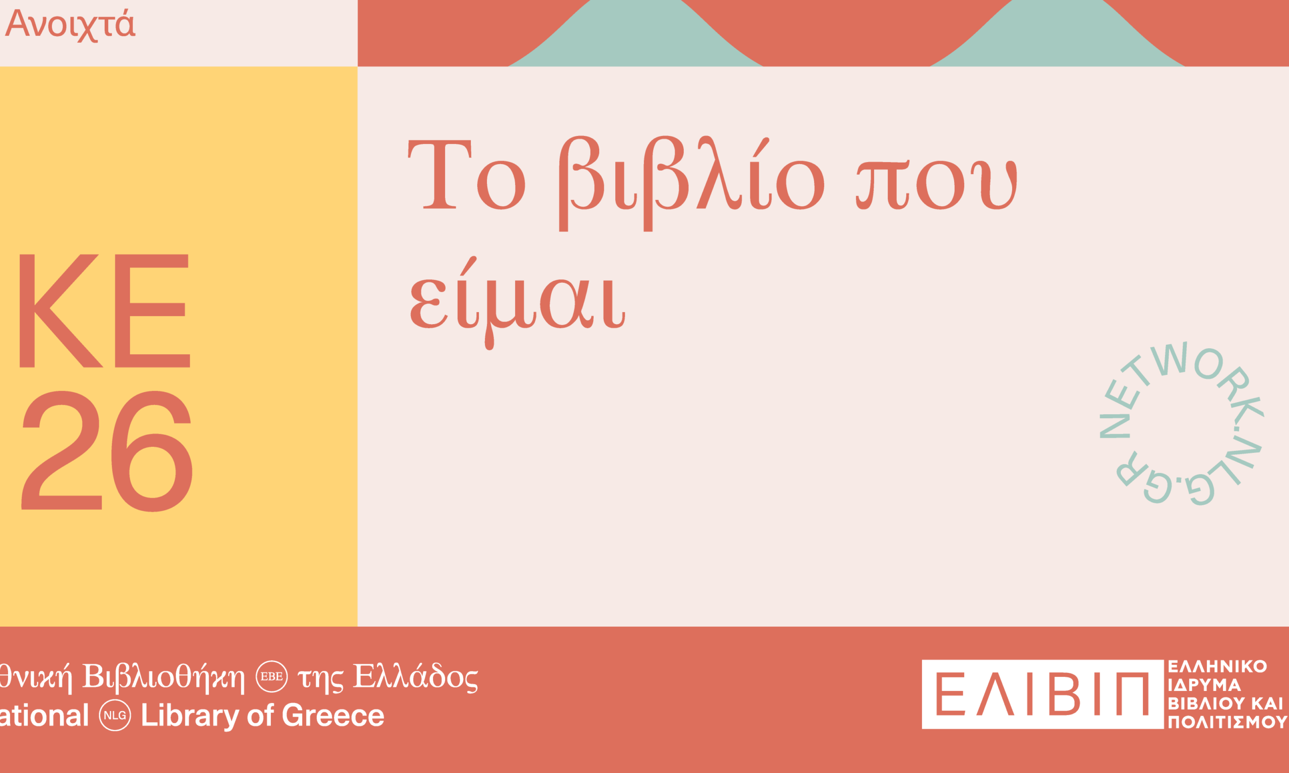 Το βιβλίο που είμαι…