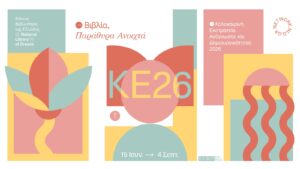 Καλοκαιρινή Εκστρατεία Ανάγνωσης και Δημιουργικότητας 2026 στην «Κουνδούρειο» Δημοτική Βιβλιοθήκη Αγίου Νικολάου