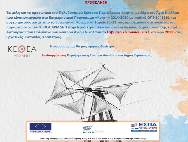 εγκαίνια του παραρτήματος του ΚΕΘΕΑ ΑΡΙΑΔΝΗ στην Ιεράπετρα 