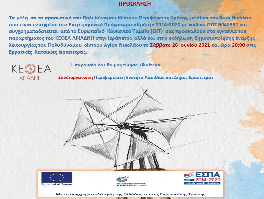 εγκαίνια του παραρτήματος του ΚΕΘΕΑ ΑΡΙΑΔΝΗ στην Ιεράπετρα